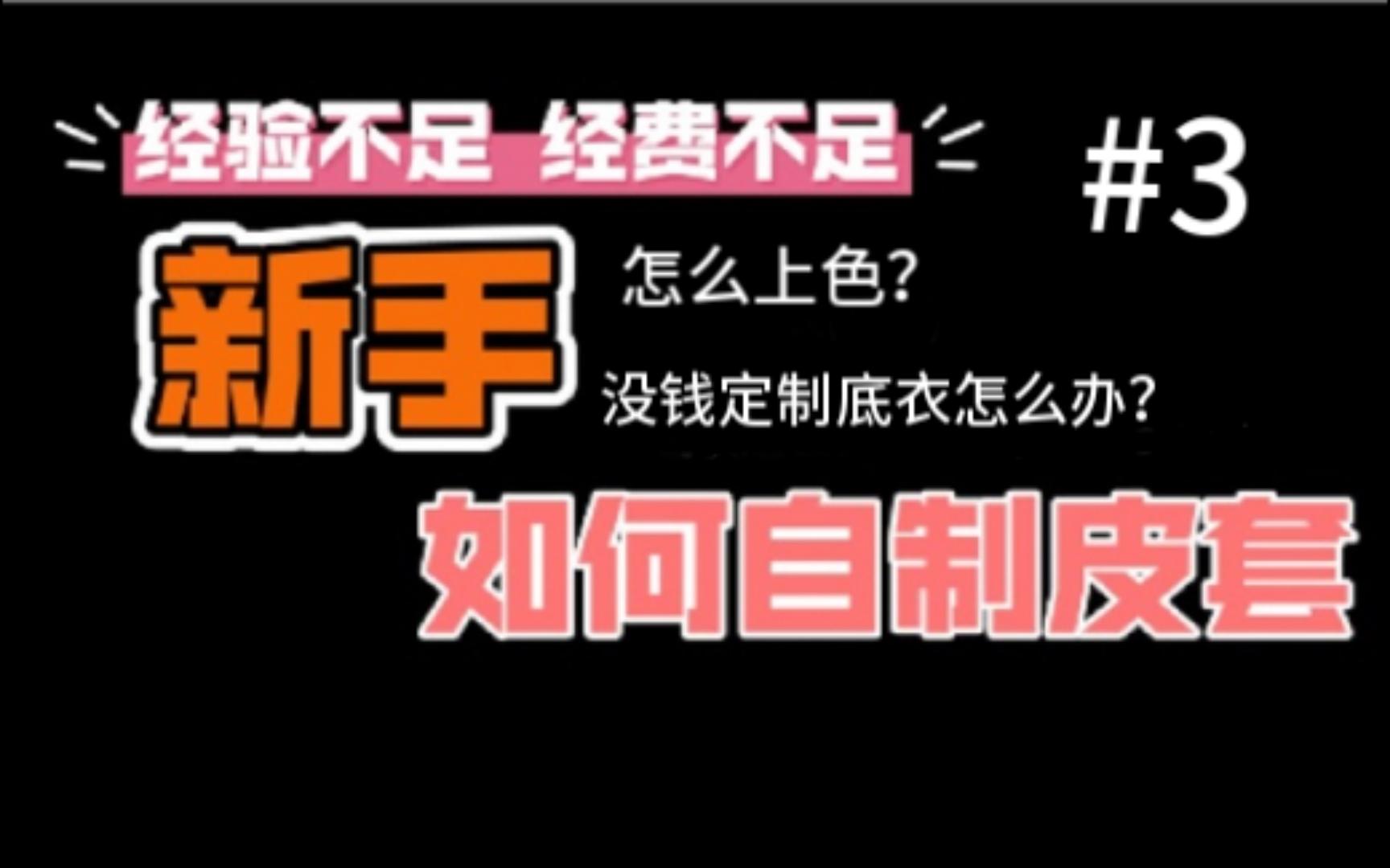 新手,如何用低成本制作假面骑士皮套(假面骑士皮套教程实战篇02)#3哔哩哔哩bilibili