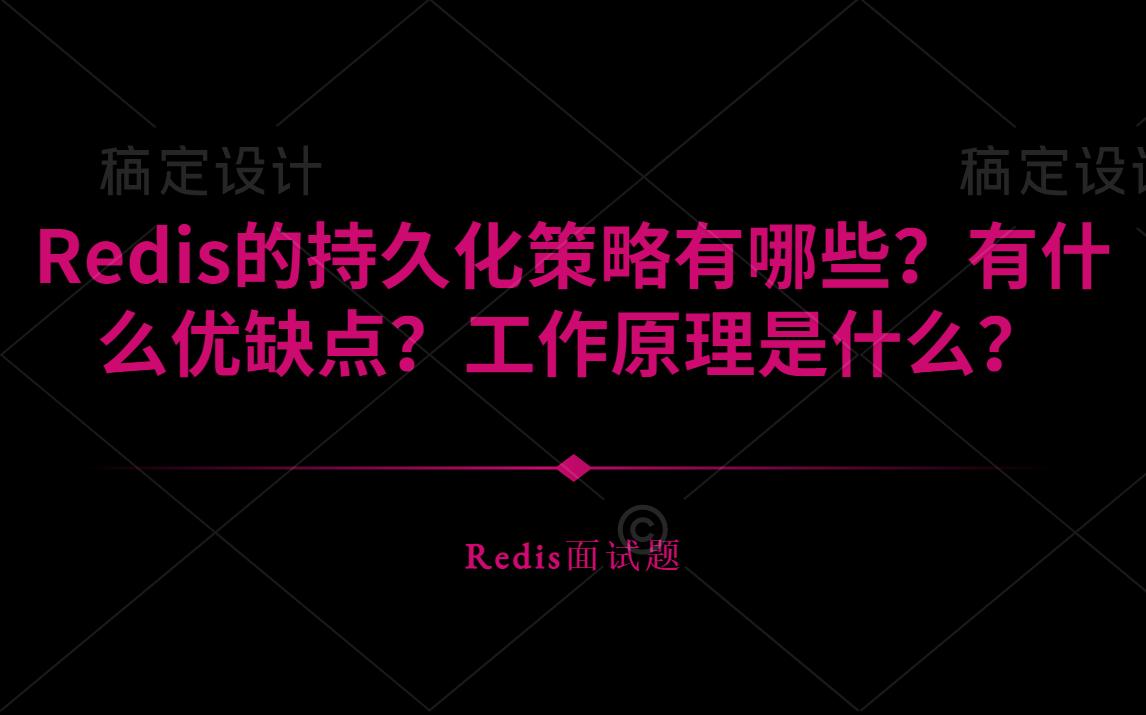 Redis的持久化策略有哪些?有什么优缺点?工作原理是什么?哔哩哔哩bilibili