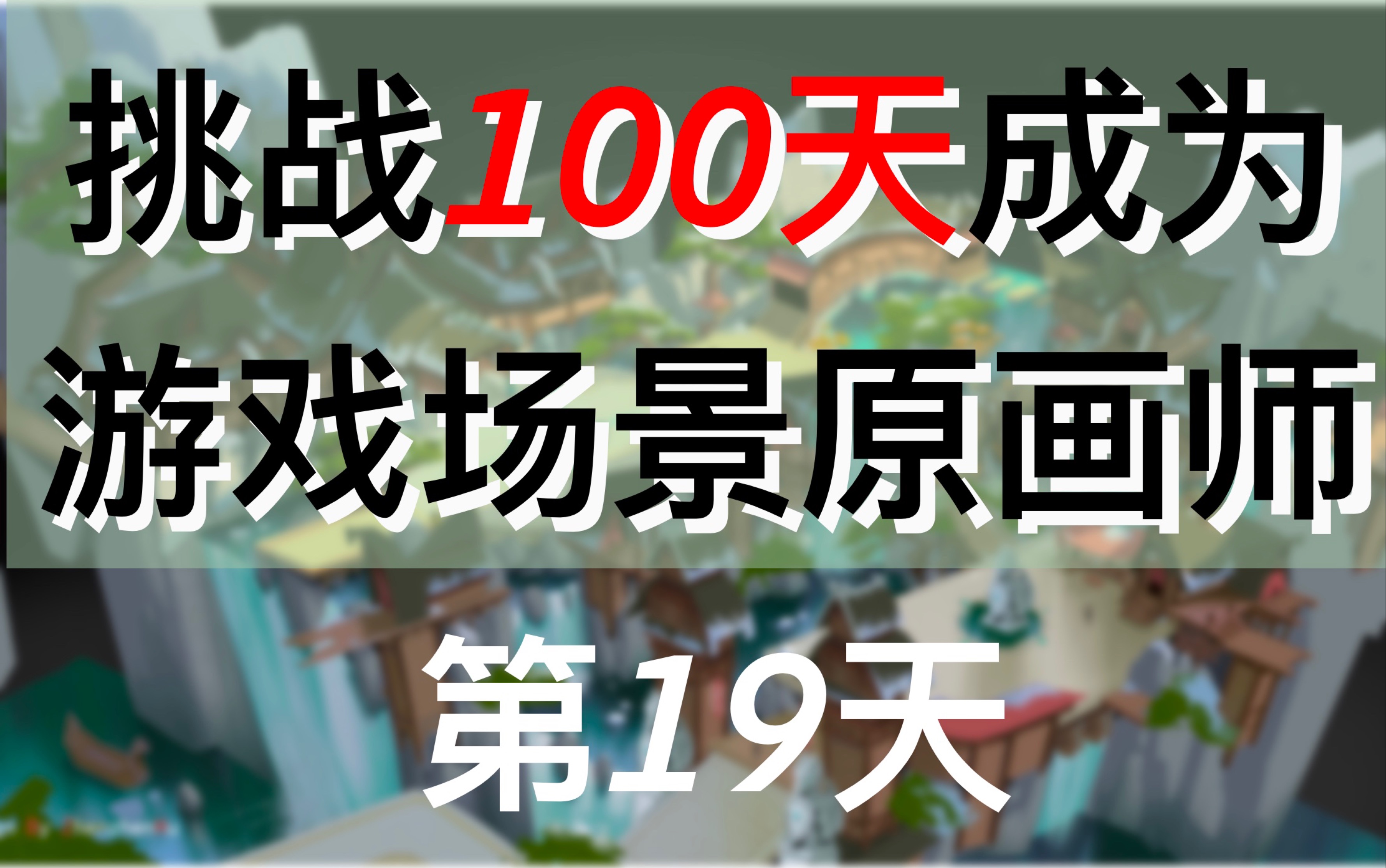 【挑战100天成为游戏场景原画师】第19天—45度单体创作及氛围图临摹哔哩哔哩bilibili