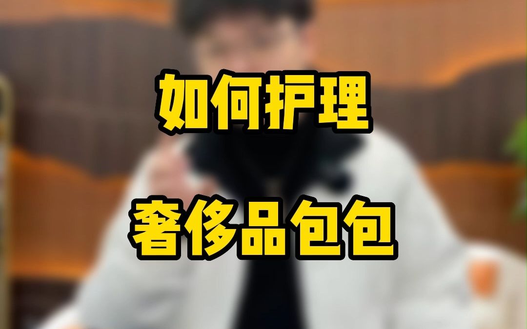 这样保存护理奢侈品包包,才不会损伤包包!哔哩哔哩bilibili