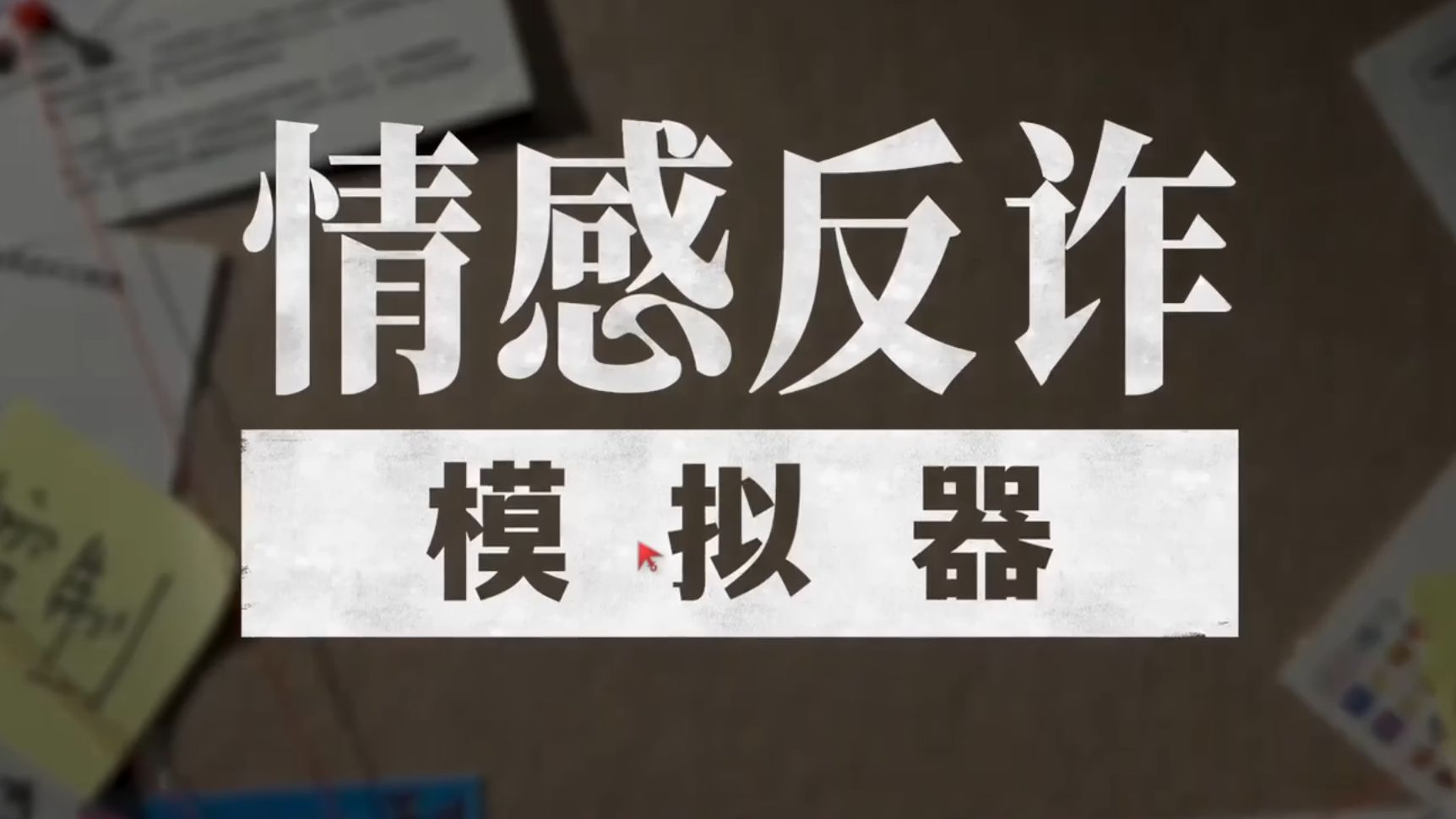 角色结局由你决定互情感反诈模拟器（捞女游戏）免费中文互动剧情游戏识破恋爱骗局！动影游时代来了吗