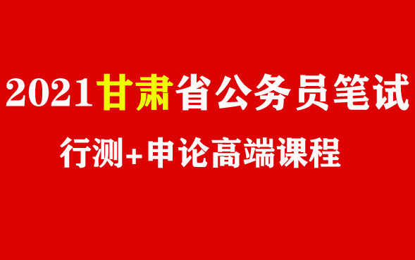 【甘肃】2021年甘肃省省考笔试行测申论视频课程资料分析尝识判断语言理解判断推理数量关系兰州嘉峪关金昌白银天水武威张掖平凉酒泉庆阳定西陇南临...