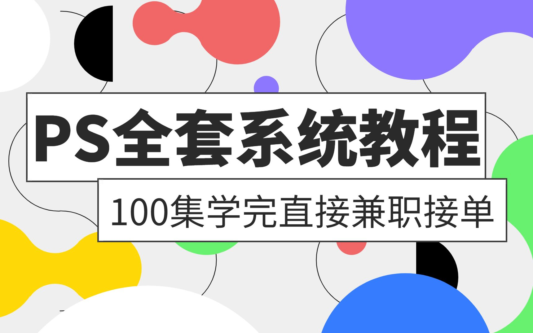 【PS教程】2023最新最实用最适合小白的PS全套教程丨基础教程/实战习题/练习素材哔哩哔哩bilibili