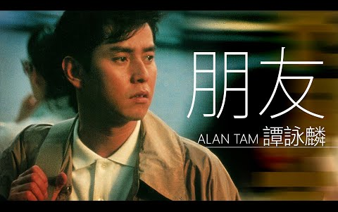 [图]Alan Tam 譚詠麟 - 朋友【字幕歌词】Cantonese Jyutping Lyrics I 1985年《暴風女神 Lorelei》專輯。