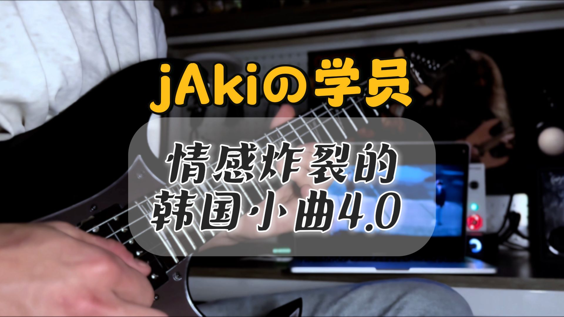 【jAkiの学员】高中生同款动态?情感炸裂的韩国小曲4.0哔哩哔哩bilibili