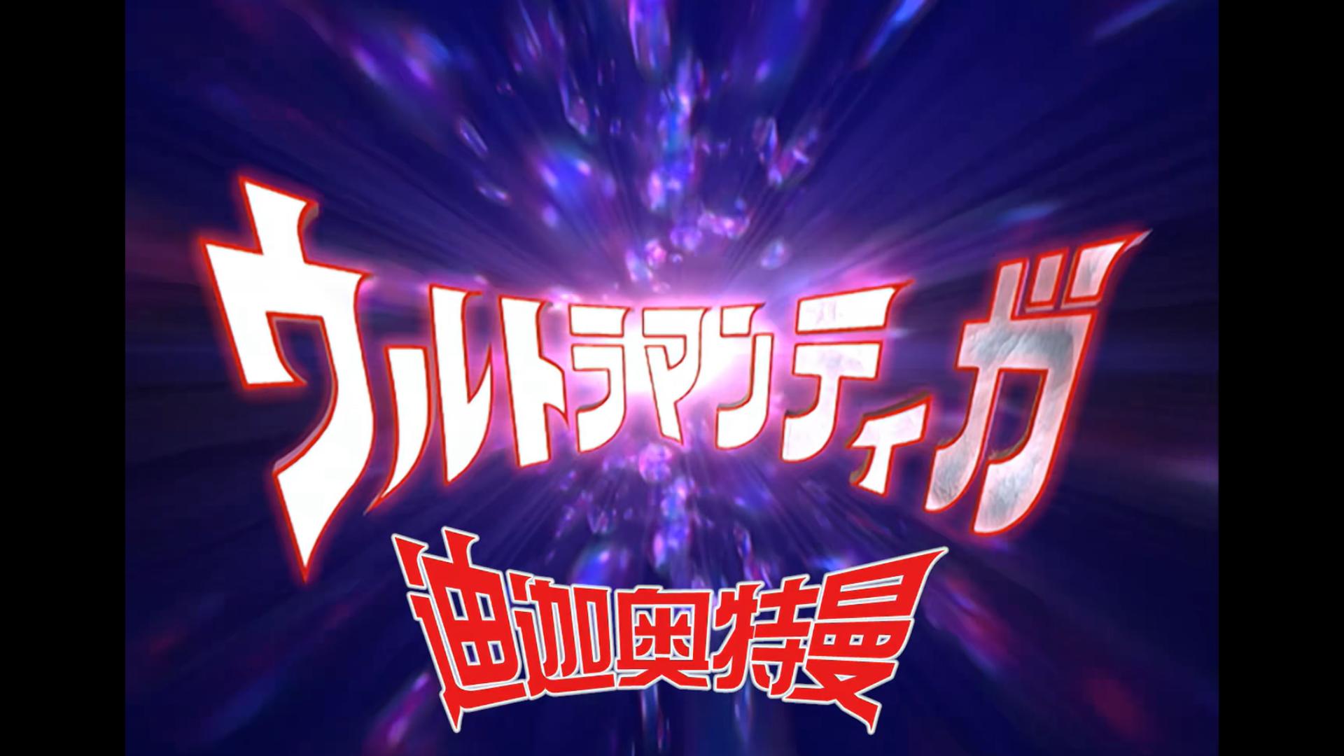 【高清修复版】迪迦奥特曼中文片头曲《奇迹再现》