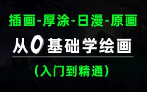 Download Video: 【绘画1000集】从基础到大触学习之路，全B站最全绘画教程，插画-厚涂-日漫-原画（全）