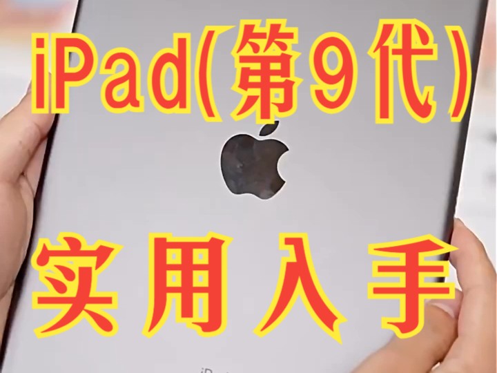 Apple iPad(第 9 代)10.2英寸平板电脑哔哩哔哩bilibili