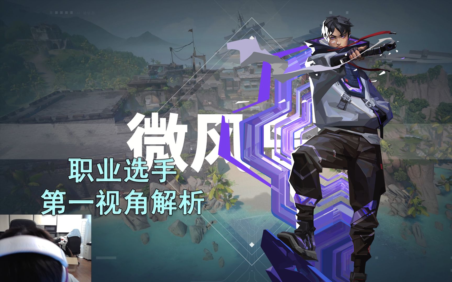 【edg smoggy】微风岛屿breeze壹决iso28杀打法解析 无畏契约职业选手