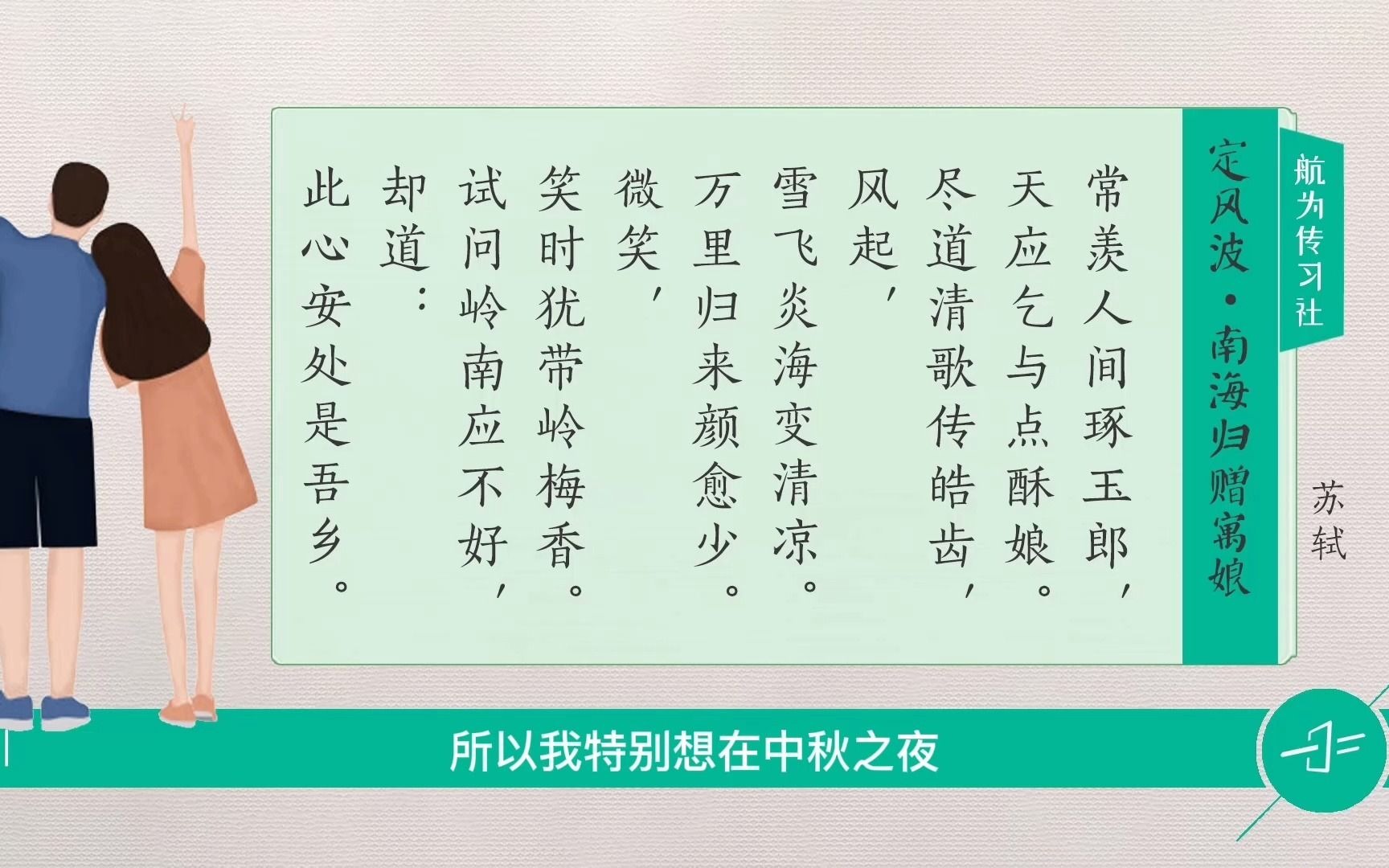 [图]中秋专辑：苏轼《定风波-南海归赠寓娘》此心安处是吾乡