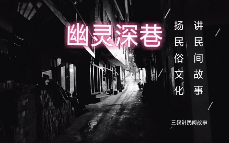 《民间故事》幽灵深巷:算命先生也遭横祸哔哩哔哩bilibili