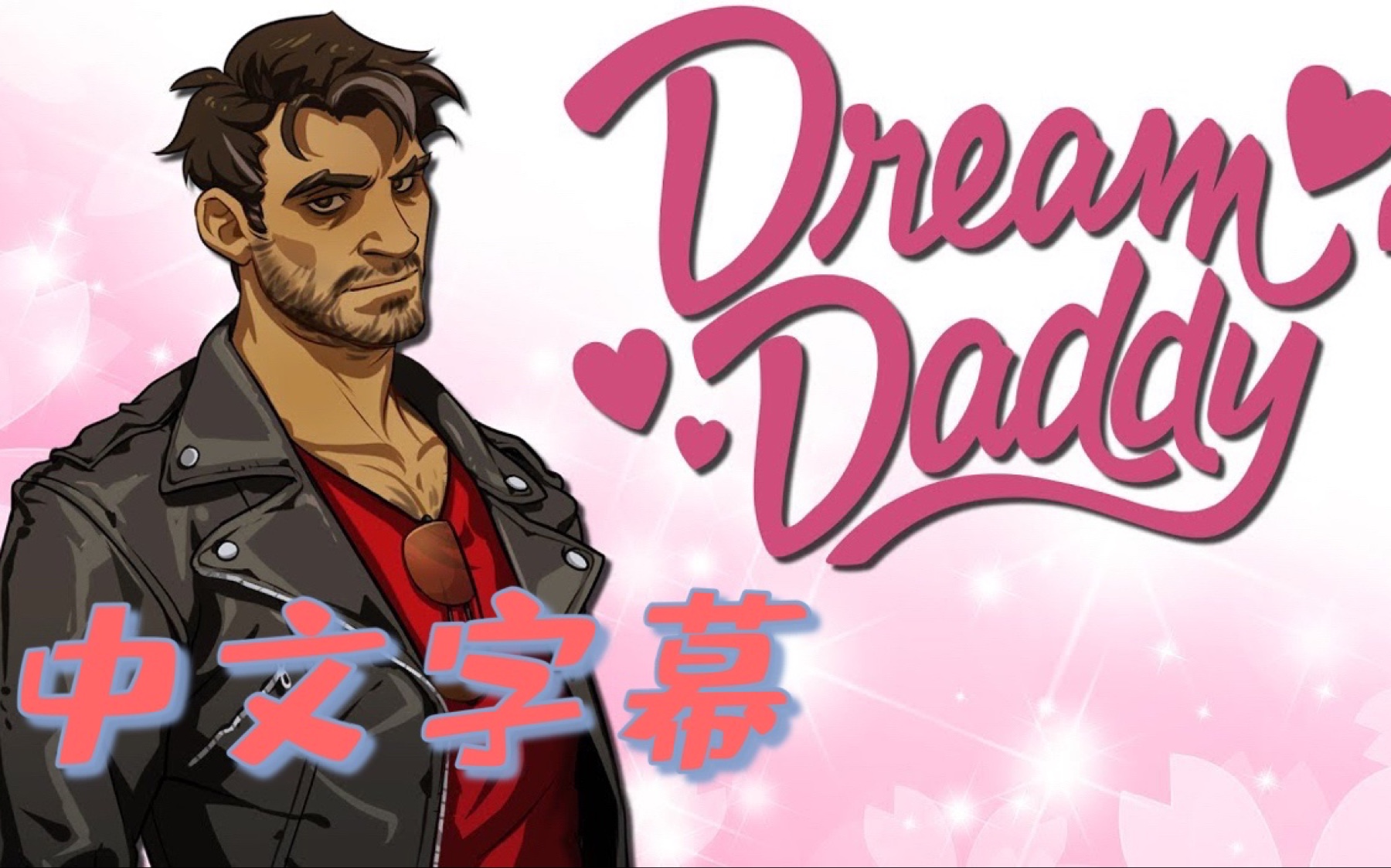 [图]【Markiplier中字】哎呀…昨晚玩太过了 Dream Daddy Part-2