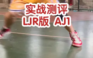 Download Video: LJR实战：会有人穿AJ1打球吗？