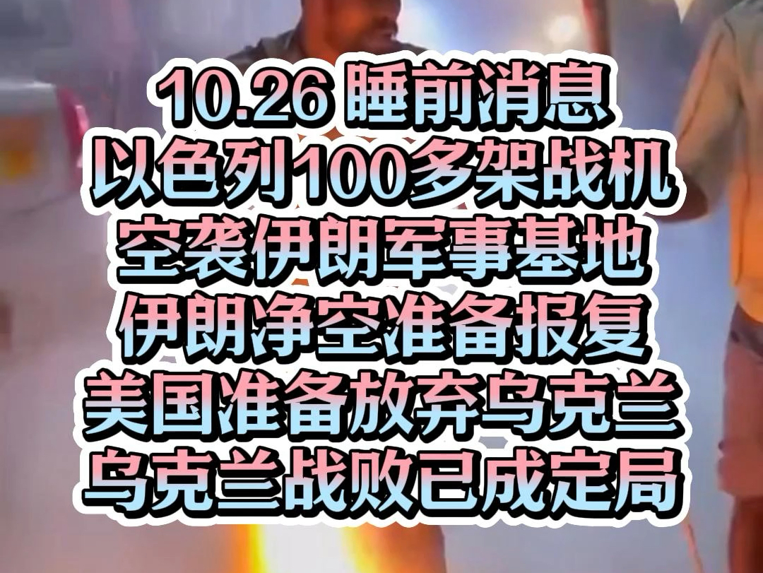 以色列对伊朗动手了!100 多架战机空袭伊朗!伊朗已经净空准备报复!乌克兰被美国抛弃,战败已成定局!哔哩哔哩bilibili