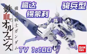 下载视频: 万代 TV1:100系列拼装 2015TV动画《机动战士高达 铁血的奥尔芬斯》 高达锡蒙利 骑兵型 ASW-G-66 素组补色