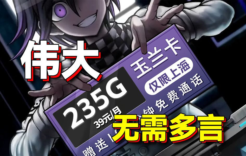 这仅属于上海的浪漫!39元235G+100分钟通话+本地自选号码! 2024流量卡推荐、移动、联通、电信流量卡、5G手机卡、电话卡推荐、流量卡大章鱼哔哩...