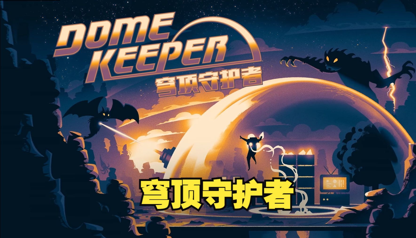 [图]《穹顶守护者/Dome Keeper》修改器丨一键三连+关注