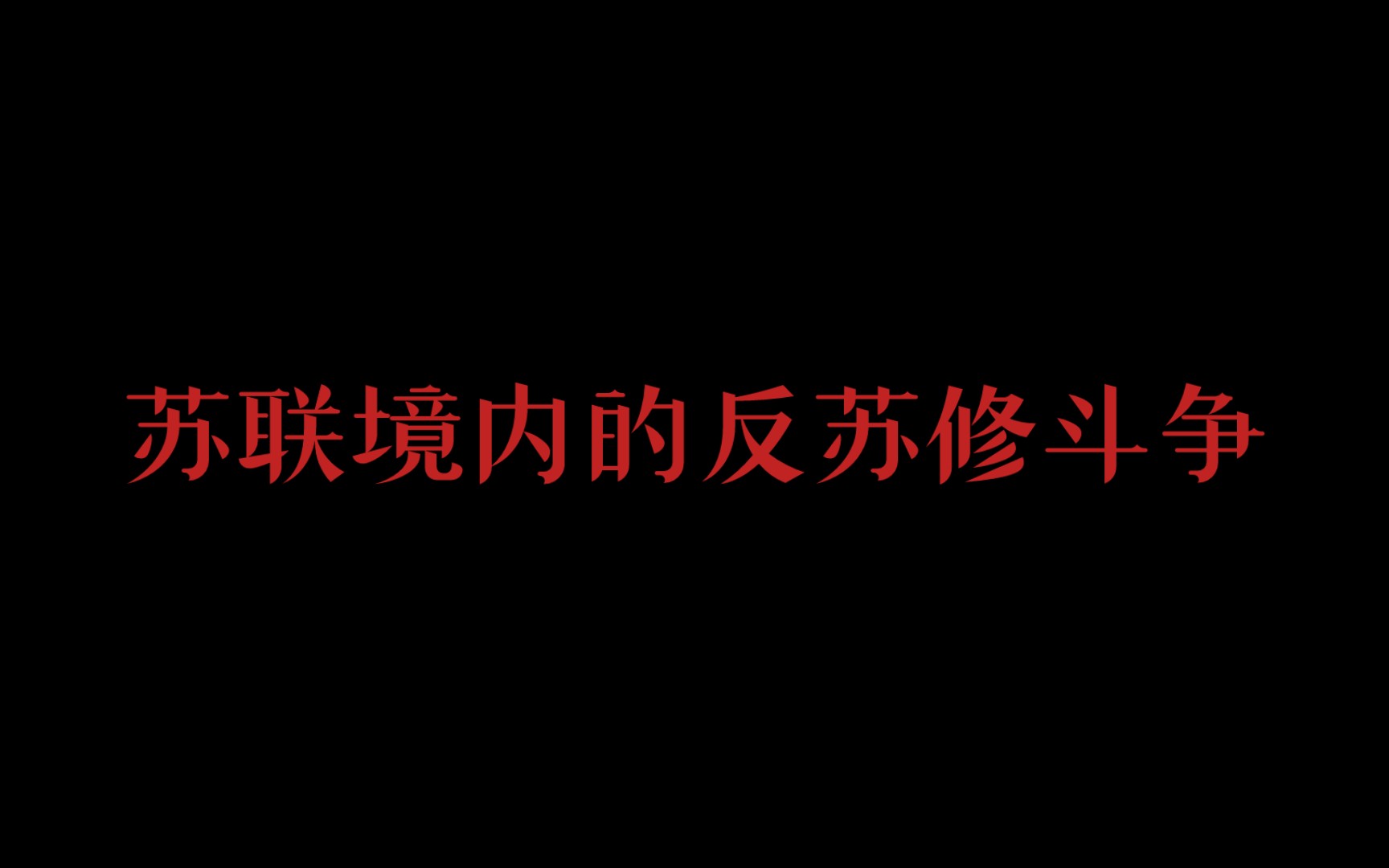 哪个东方才是红的?苏联境内的反苏修斗争.|节选安德鲁ⷍⷦ–說†斯《哪个东方才是红的》|历史资料,仅供历史研究哔哩哔哩bilibili