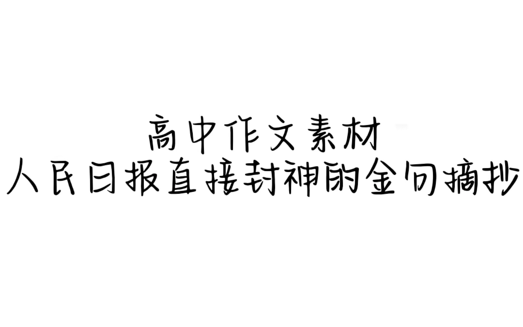 高中满分作文素材!人民日报那些眼前一亮的神仙好句!哔哩哔哩bilibili