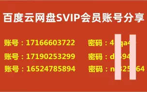 Download Video: 【第5期up主福利】百度网盘SVIP账号分享！百度网盘超级会员账号，持续更新免费！下载不限速的方法svip30天免费领倍速会员怎么用压宿包解压!