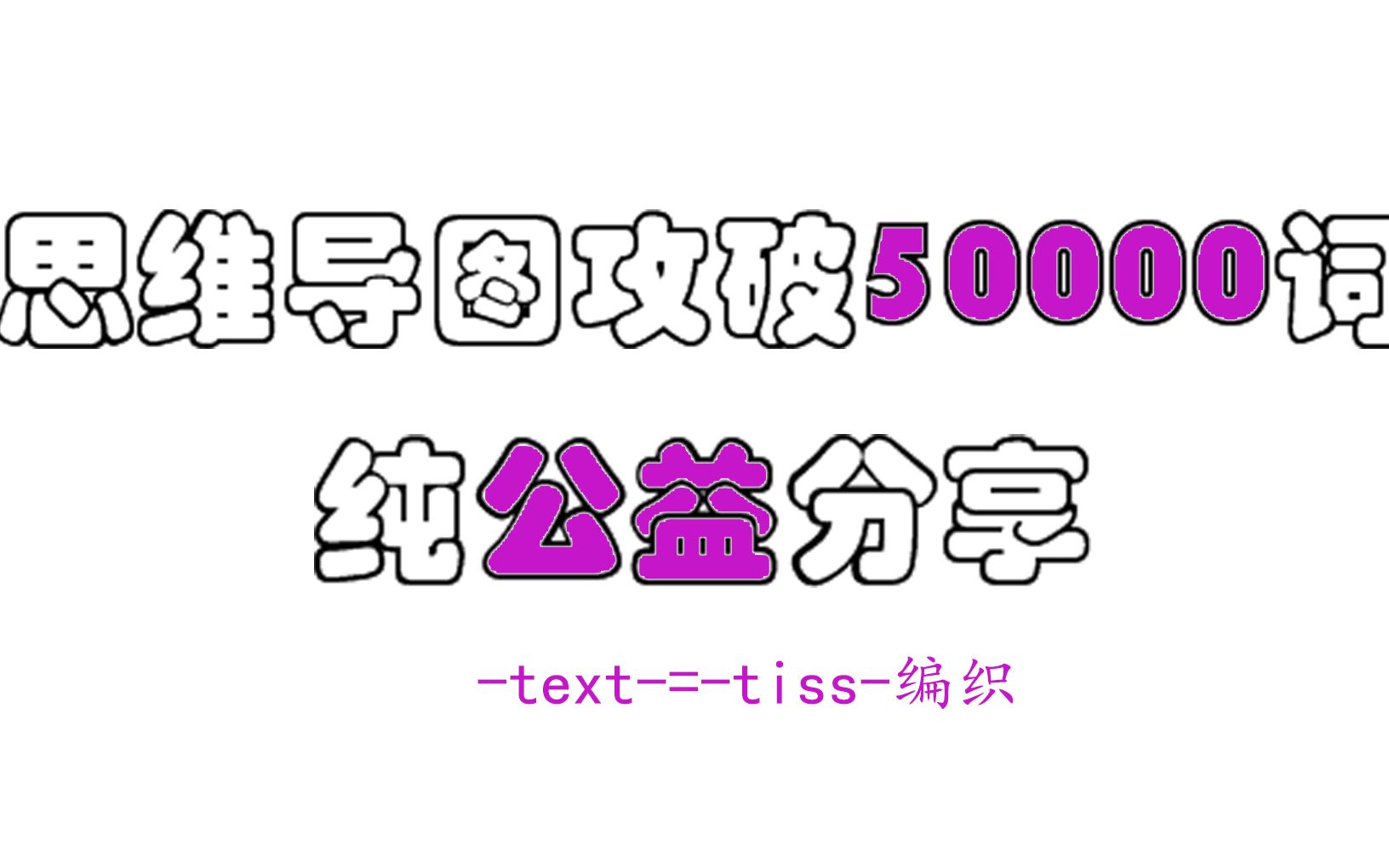 【速记万词】text=tiss编织哔哩哔哩bilibili