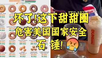 Descargar video: 坏了！这下甜甜圈也危害美国国家安全了！