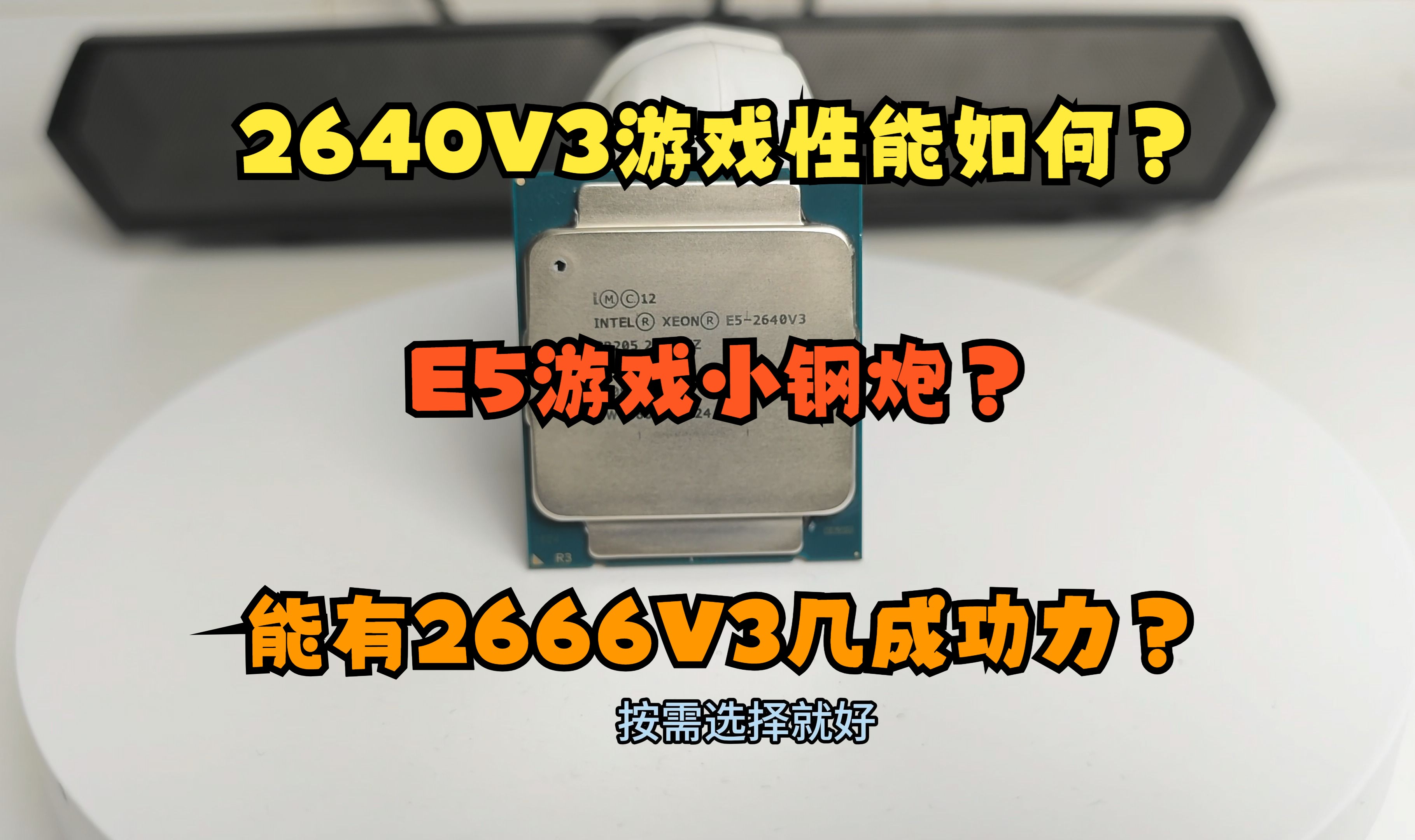 E5的游戏小钢炮?只需25元的2640V3游戏实测!能有2666V3几成功力?哔哩哔哩bilibili