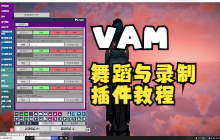 [图]VAM MMDplayer 舞蹈插件与录制插件教程