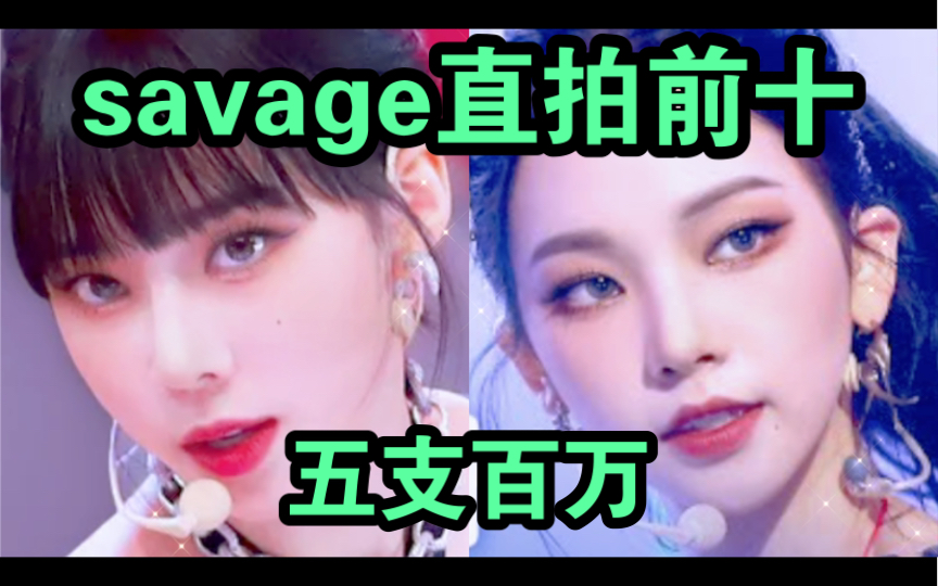 【aespa】savage歌曲直拍前十第二期!五支百万啦!只有冬柳上榜,前十冬6柳4;也有几支接近百万了!继续加油,我们宁吉也要加油!哔哩哔哩bilibili