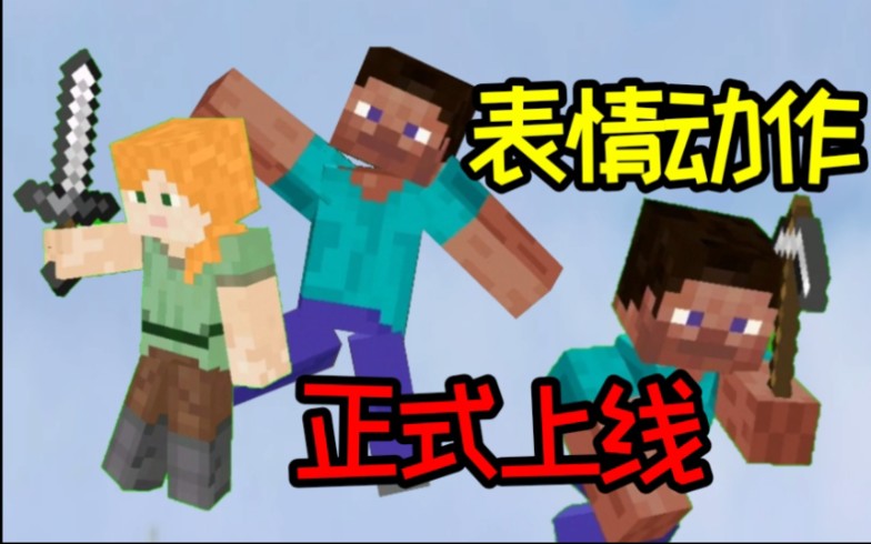 表情动作系统正式上线！MC全新交流方式！1.16下界更新--[大T]我的世界Minecraft_哔哩哔哩 (゜-゜)つロ 干杯~-bilibili
