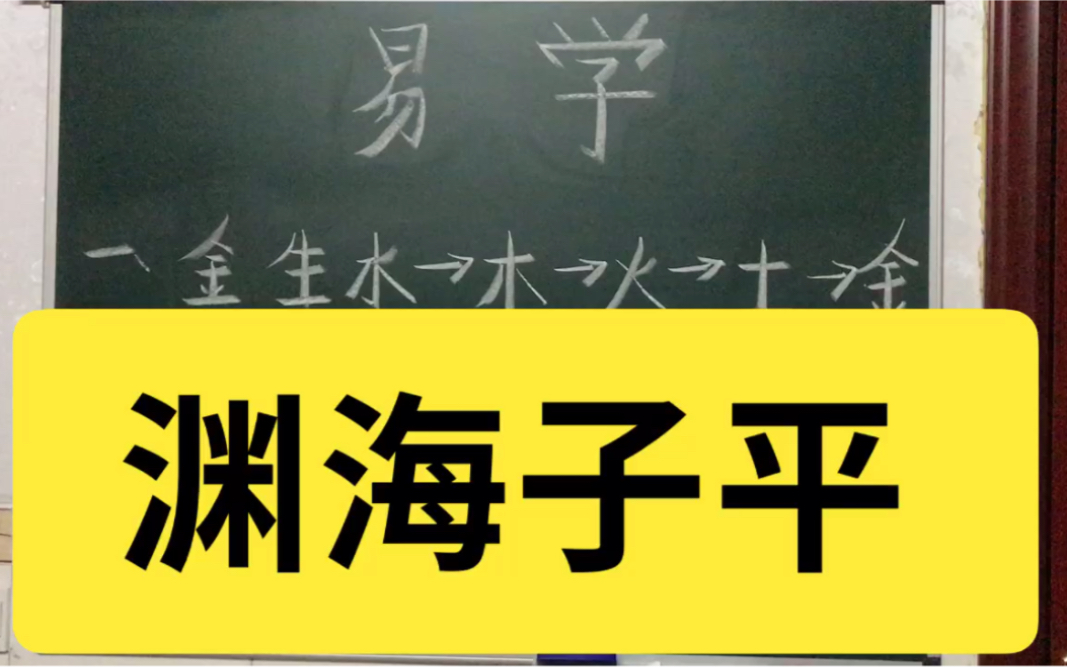 中国命理学经典渊海子平:关于五行#中医#勘舆#命理学哔哩哔哩bilibili