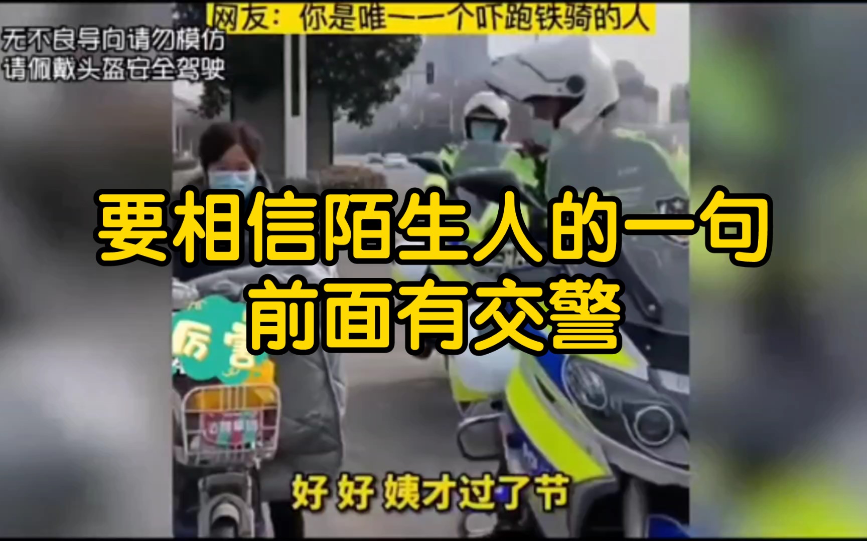 你可以不相信陌生人,但你一定要相信陌生人的一句前面有交警 【交警】【戴头盔】【交警查头盔的尴尬瞬间】哔哩哔哩bilibili