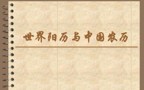 中国为什么会有阴历和阳历之分呢?今天可算清楚了哔哩哔哩bilibili