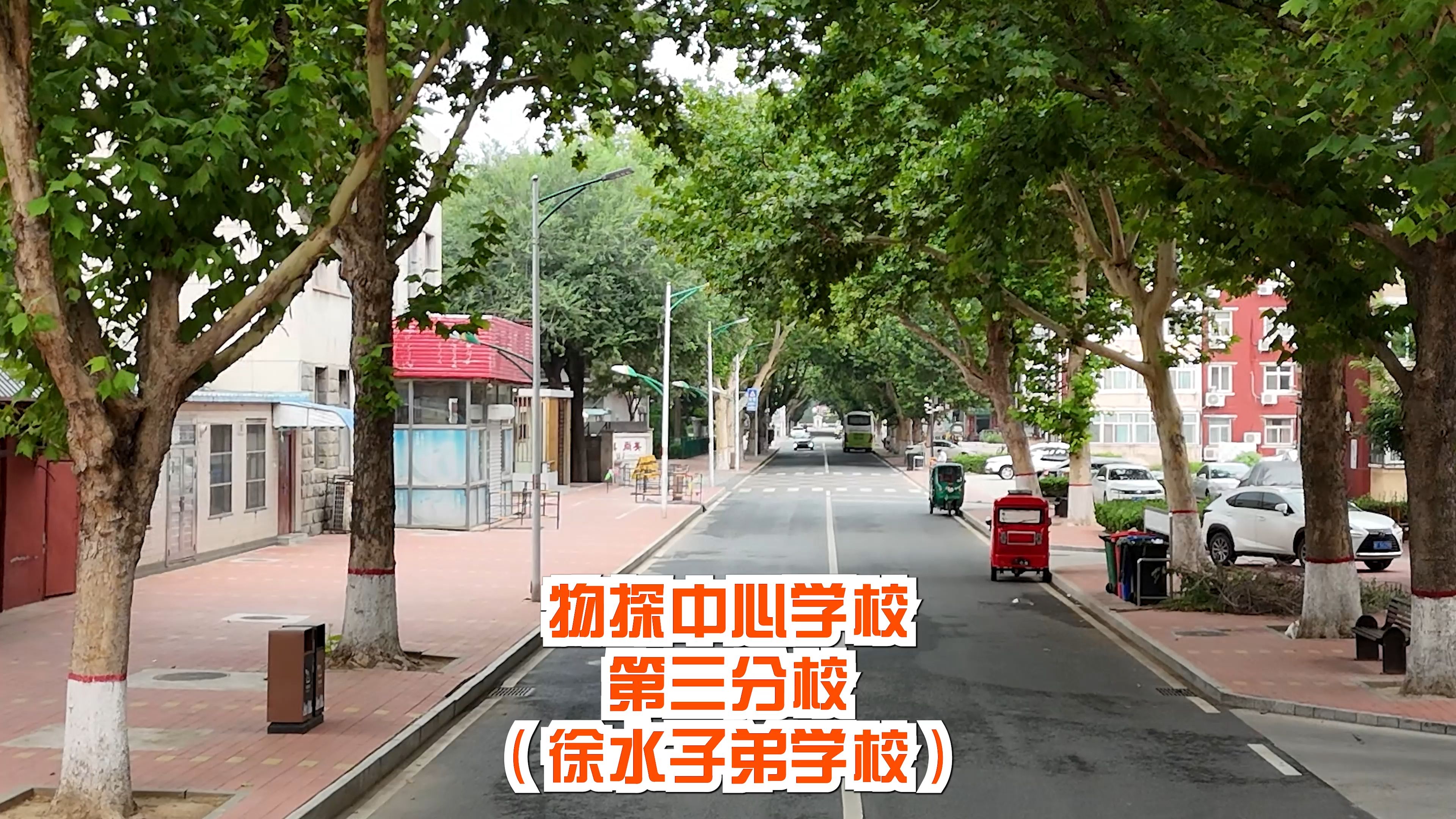 保定市物探中心学校第三分校(徐水子弟学校,物探大院学校)