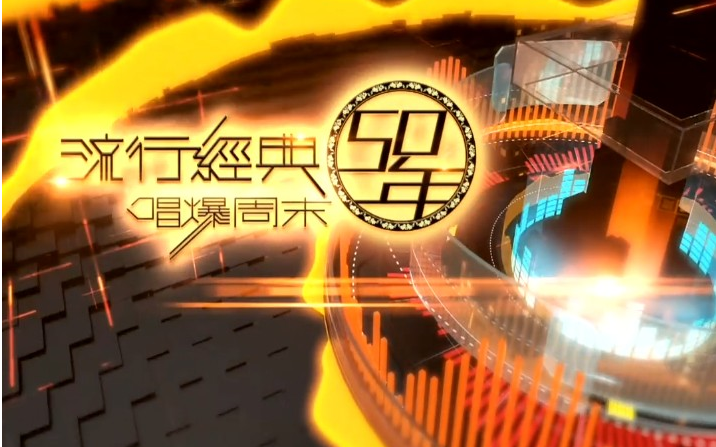 tvb流行经典50年图片