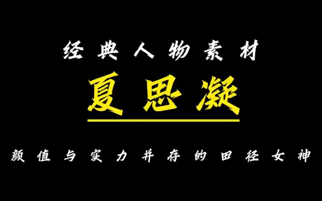 经典人物素材夏思凝——颜值与实力并存的田径女神哔哩哔哩bilibili