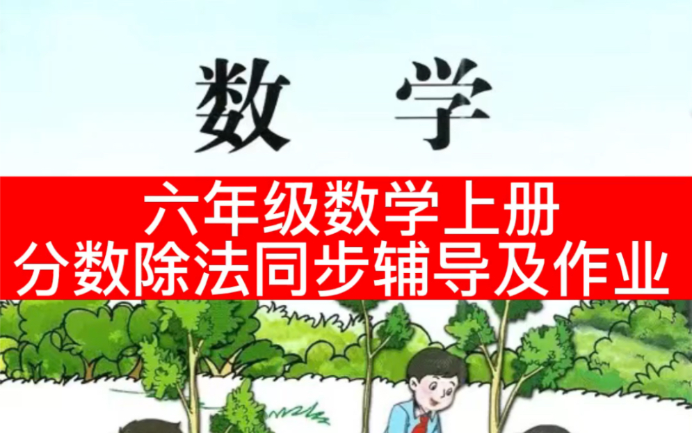 数学老师分享,苏教版六年级数学上册单元测试卷,有详细解析及答案.分数除法弱的同学进来学习一下吧!哔哩哔哩bilibili