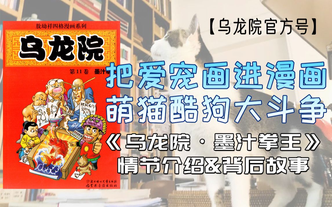 [图]【乌龙院官方】把爱宠画进漫画，漫画版猫狗大作战！《乌龙院·墨汁拳王》漫画解说&幕后花絮            |漫画解说|《乌龙院笑传》|墨汁拳王