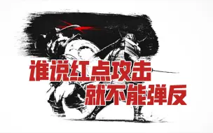 Download Video: 【对马岛之魂】谁说红点攻击就不能弹反，你以为的不一定就是你以为的