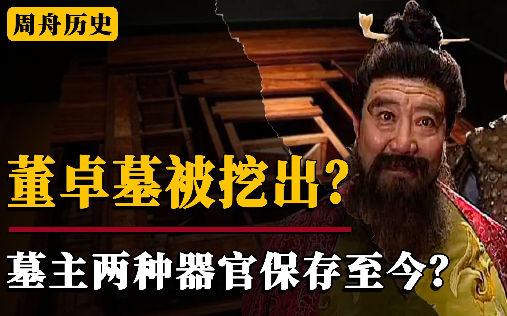 [图]董卓墓被发掘？墓主口含金珠坐拥万千陪葬，两种器官留存至今？