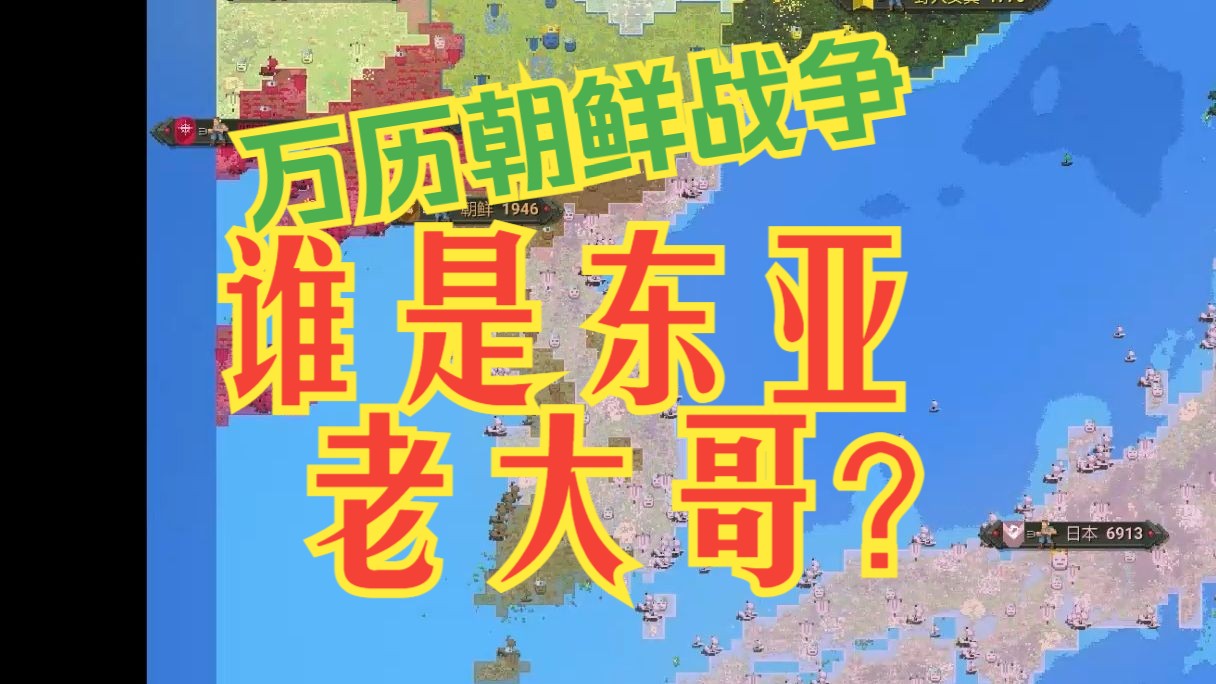 1592万历朝鲜战争架空历史【世界盒子看海】