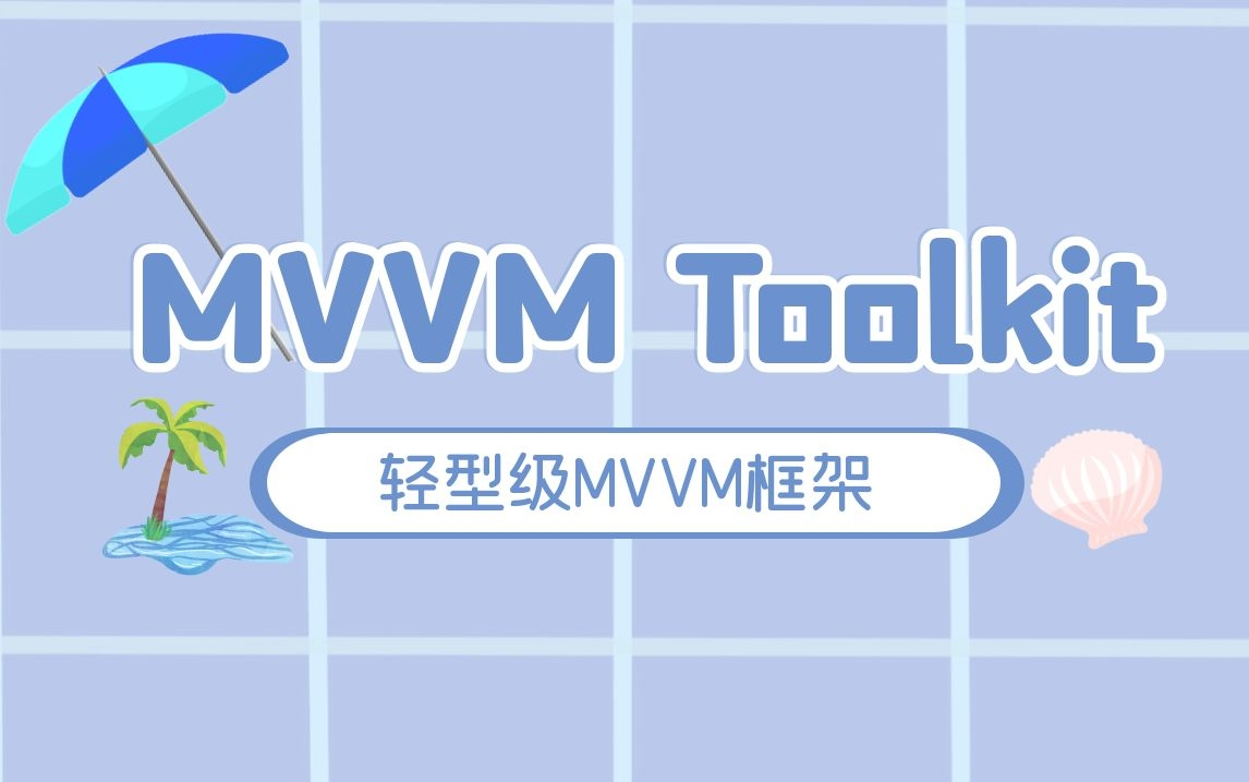 【2022全网首发】WPF应用开发中的轻型级MVVM框架MVVM Toolkit 教程后附源码 B0560哔哩哔哩bilibili