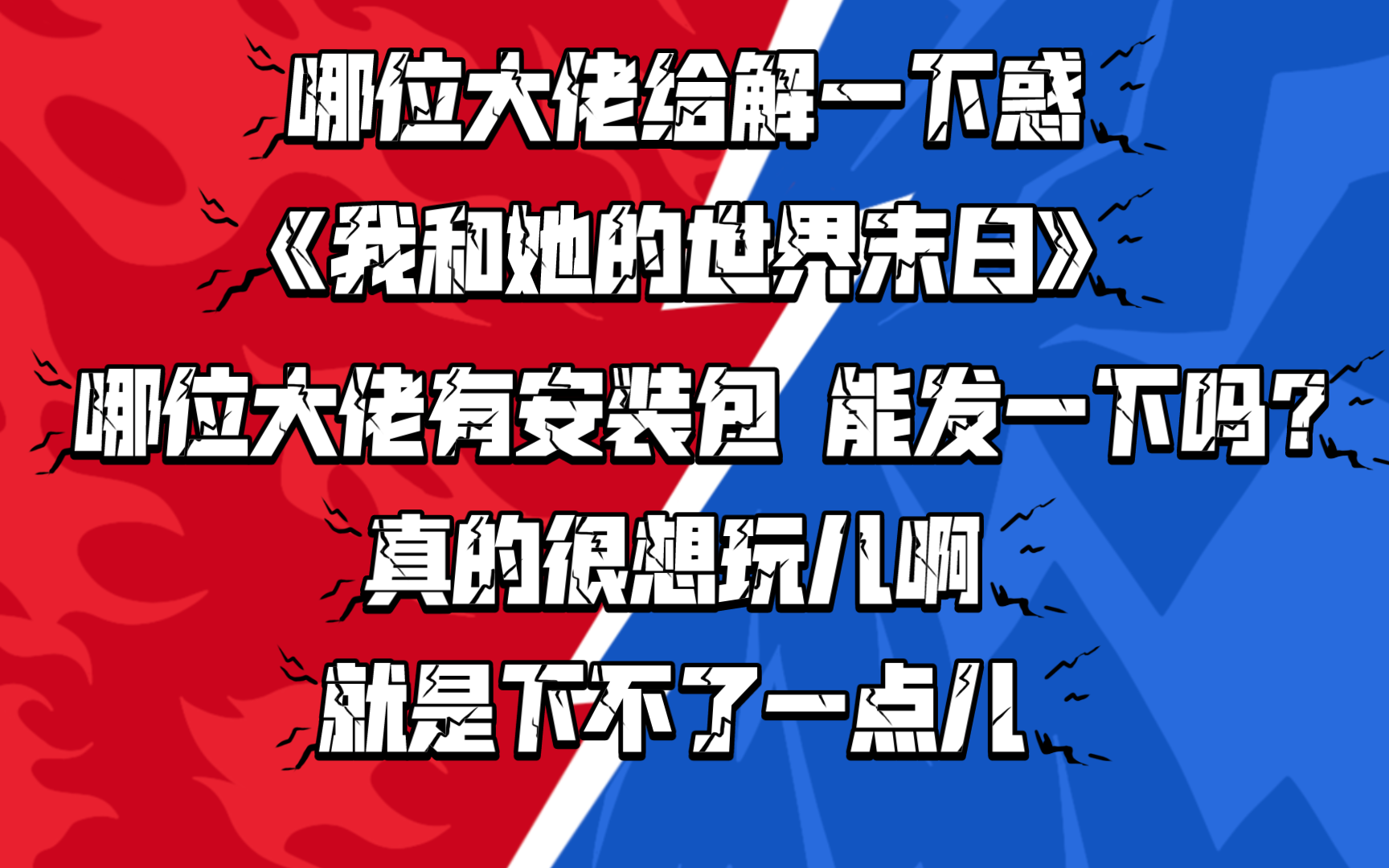 [图]哪位大佬帮忙看看能不能下载《我和她的世界末日》