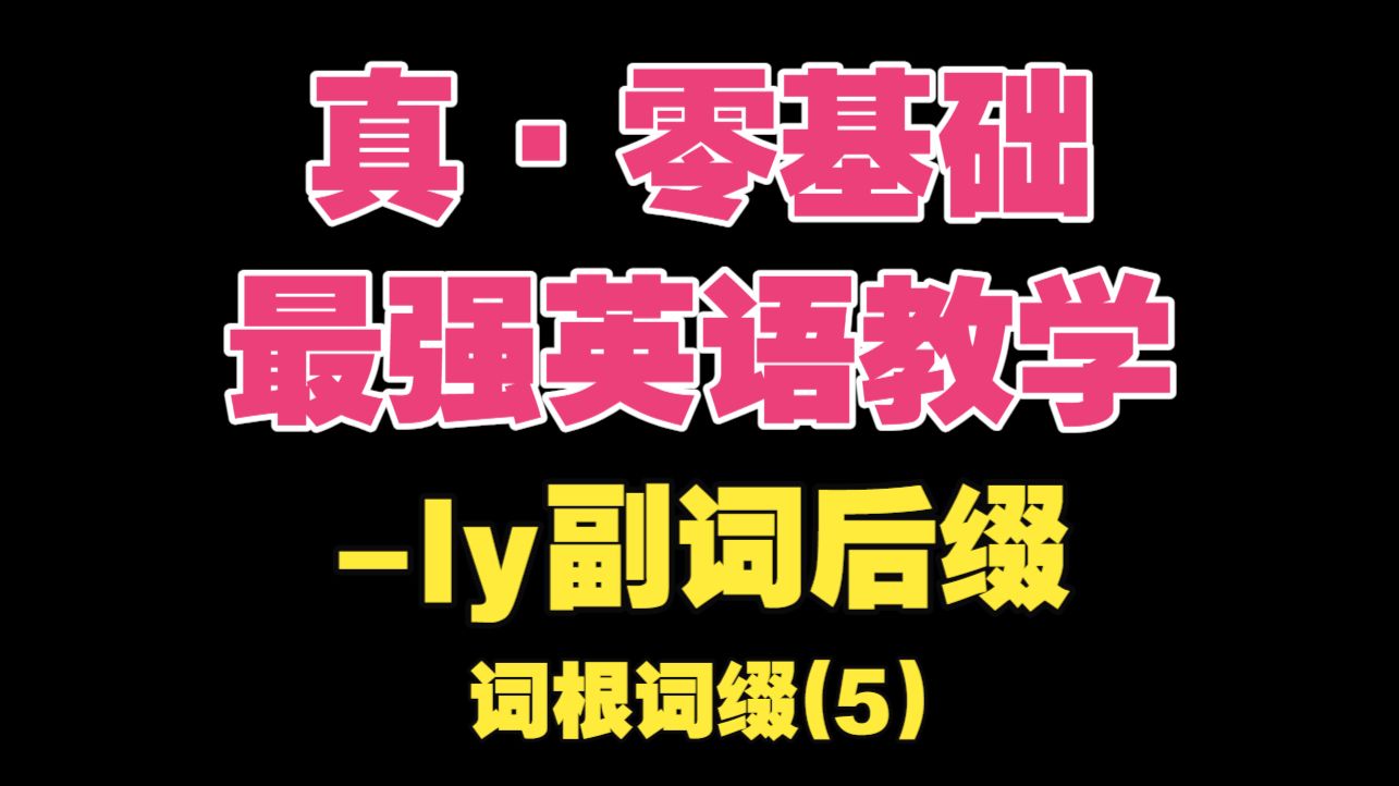 【真·零基础英语 词根词缀(5)】-ly副词后缀