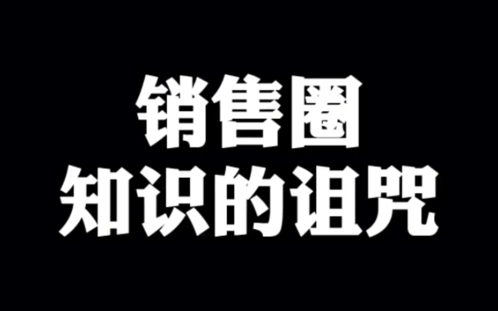 销售圈“知识的诅咒”,销售如何介绍产品?哔哩哔哩bilibili