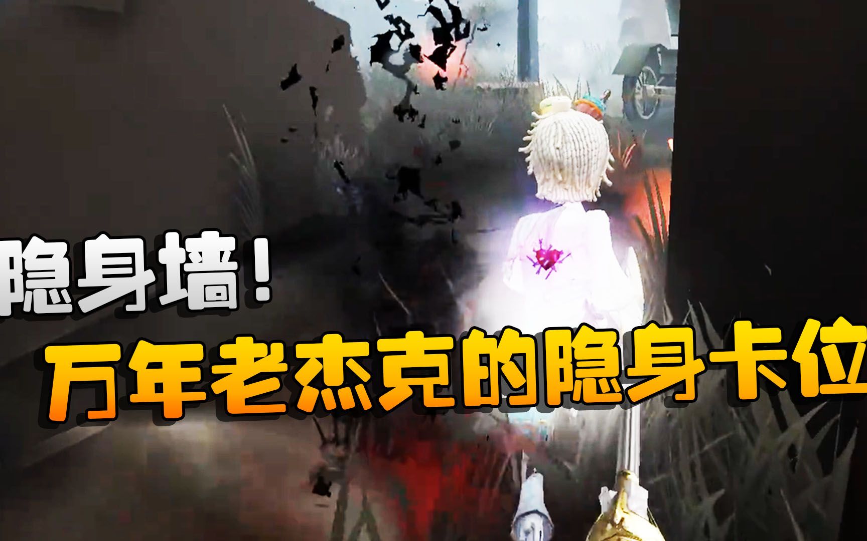 第五人格:大帅观战:隐身墙!万年老杰克的隐身卡位