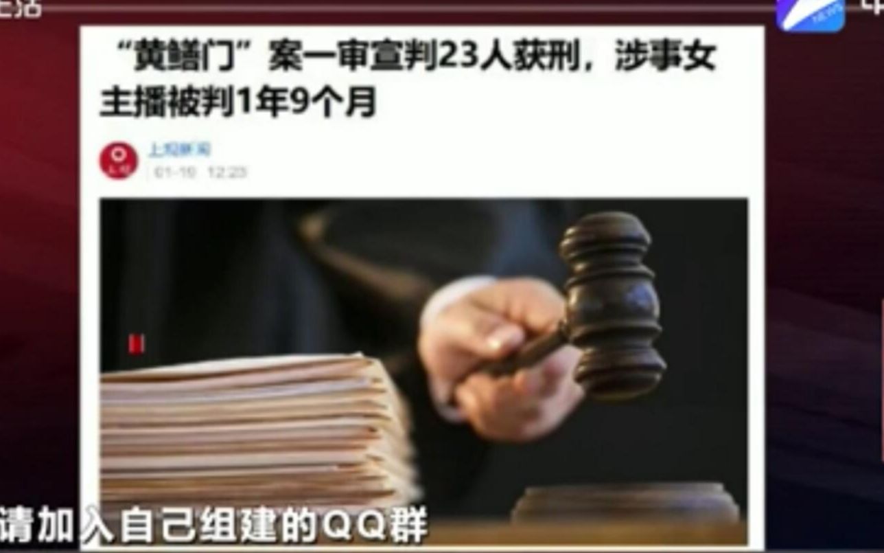 [图]_黄鳝门_案一审宣判23人获刑 涉事浙江女主播被判1年9个月