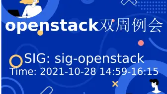 openstack双周例会 (2021-10-28)