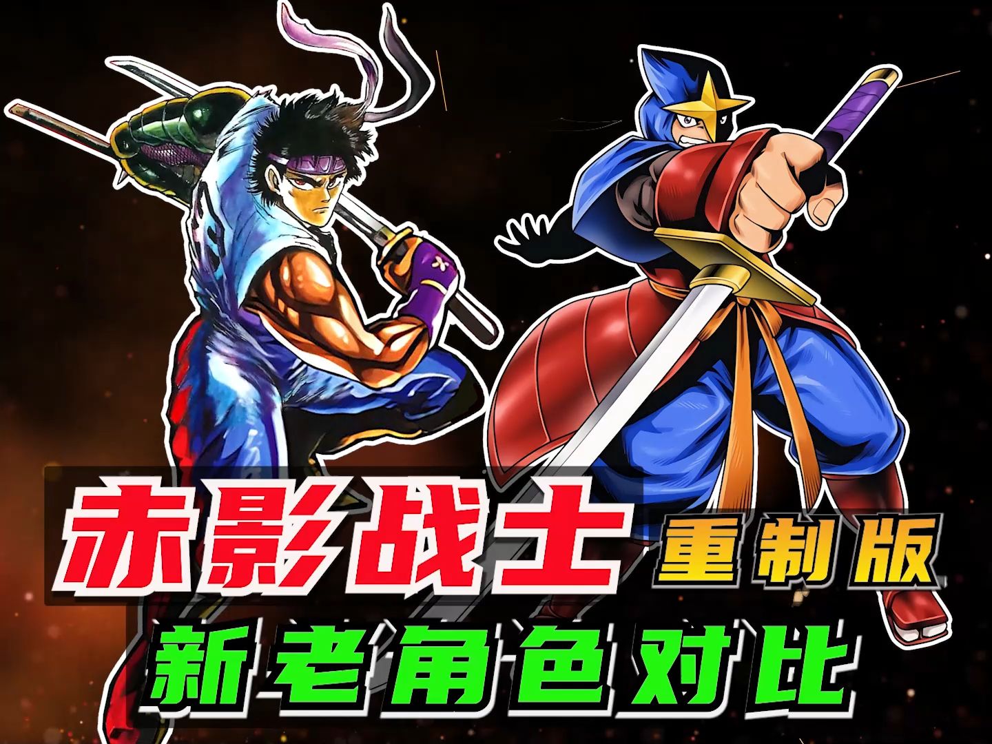 赤影战士重制版新老角色对比,终于看清他们长啥样了!