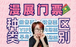 Download Video: 漫展各类门票盘点：内场票、预售票、早鸟、vip…是什么，有什么区别？